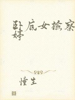 卧底女检察官许婷