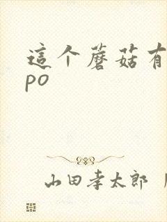 这个蘑菇有点大po