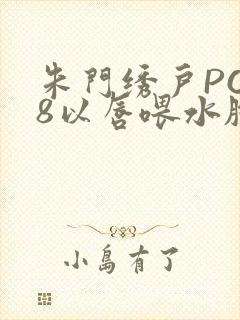 朱门绣户PO18以唇喂水脸红心跳