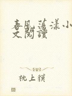 春风荡漾小说全文阅读