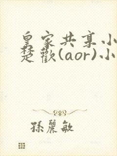 皇家共享小公主楚欢(aor)小说