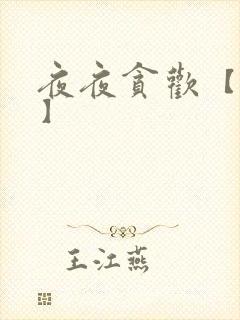 夜夜贪欢【高H】