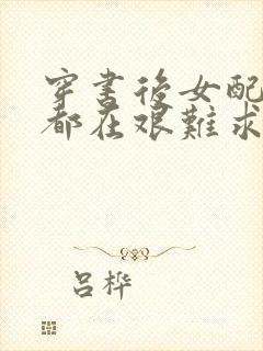 穿书后女配每天都在艰难求生