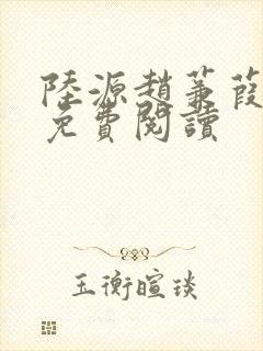 陆源赵蒹葭小说免费阅读