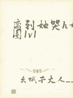 脔到她哭h娱乐圈1v1