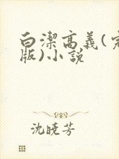 白洁高义(完整版)小说