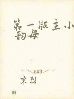 第一版主小说网 韵母