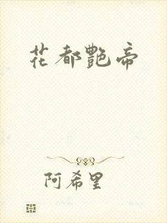 花都艳帝