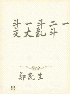 斗一斗二一起杂交大乱斗