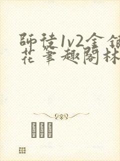 师徒1v2金银花笔趣阁林妙妙