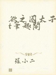 欲之国太子txt笔趣阁