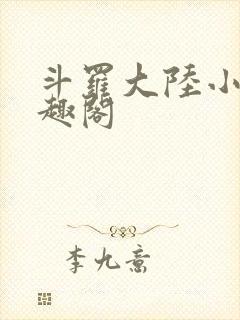 斗罗大陆小说笔趣阁
