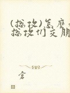 (总攻)怎么和总攻们交朋友