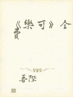 《乐可》全文免费