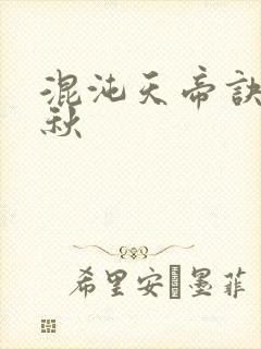 混沌天帝诀楚剑秋