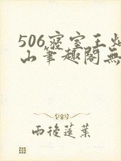 506寝室王炳山笔趣阁无弹窗