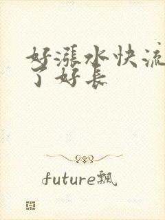 好涨水快流出来了好长
