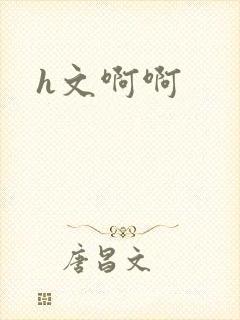 h文啊啊