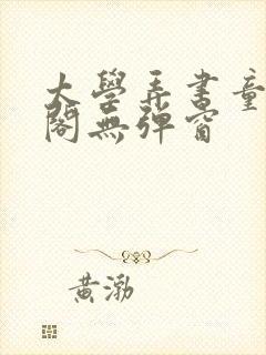 太学弄书童笔趣阁无弹窗