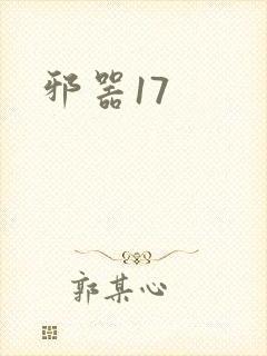 邪器17