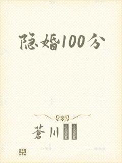 隐婚100分