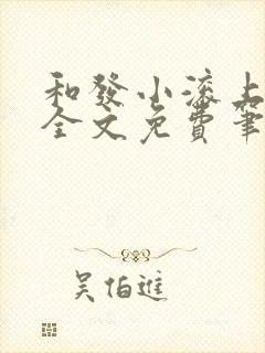 和发小滚上lc全文免费笔趣阁