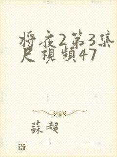 将夜2第3集大尺视频47
