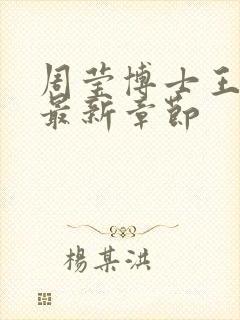 周莹博士王伟忠最新章节