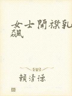 女士开襟乳液狂飙