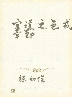 官道之色戒最新章节