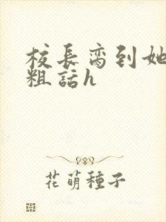 校长脔到她哭h粗话h