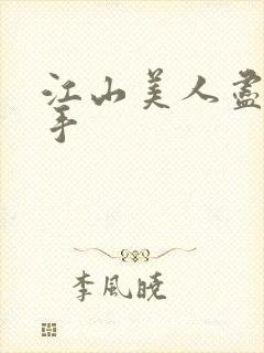 江山美人尽在我手