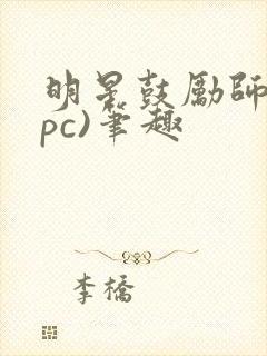 明星鼓励师(npc)笔趣