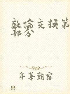 敌伦交换第十一部分