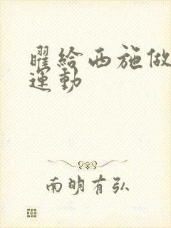 曜给西施做剧烈运动