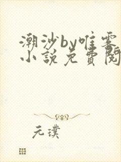 潮沙by唯雾的小说免费阅读笔趣阁