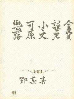 乐可小说金银花露原文免费