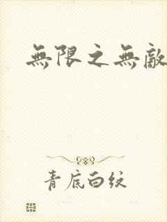 无限之无敌反派
