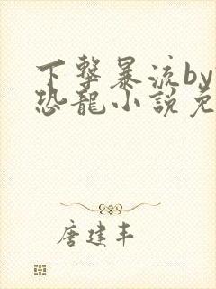 下击暴流by假恐龙小说免费阅读