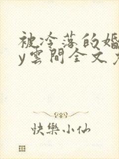 被冷落的婚姻by云间全文免费笔趣阁