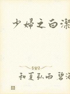 少妇之白洁全篇