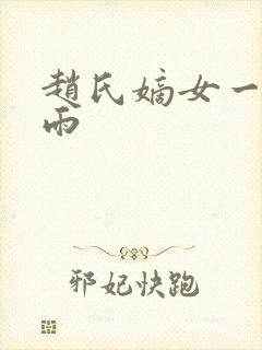 赵氏嫡女一蓑烟雨