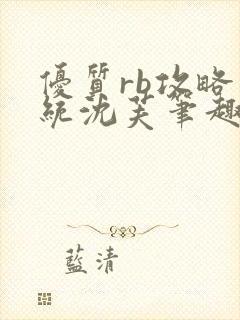 优质rb攻略系统沈芙笔趣阁最新