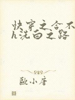 快穿之合不拢腿h洗白之路