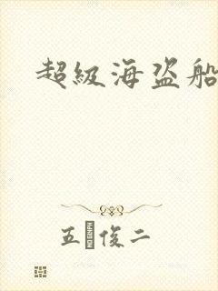 超级海盗船