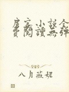 房客小说全文免费阅读无弹窗笔趣