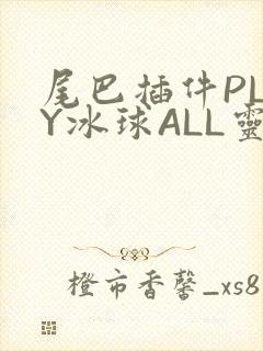 尾巴插件PLAY冰球ALL灵