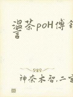 温茶poH傅舒言