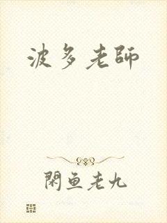 波多老师