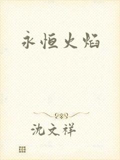 永恒火焰